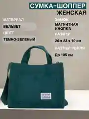 Тёмно-зелёный сумка-шоппер женская, вельветовая