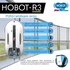 Робот мойщик окон Hobot-R3 Ultrasonic