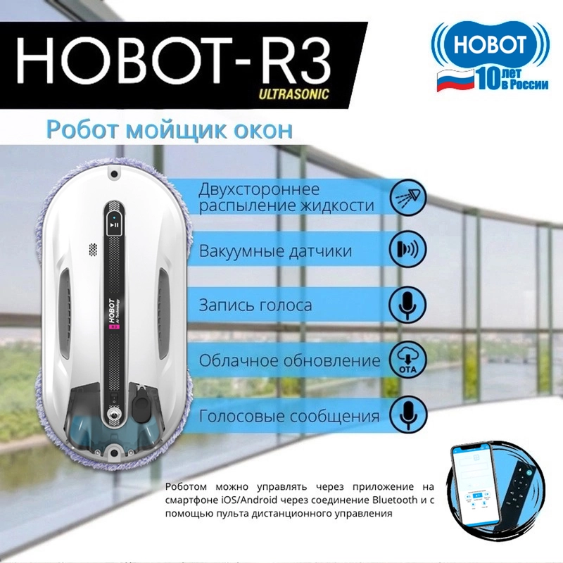 Робот мойщик окон Hobot-R3 Ultrasonic