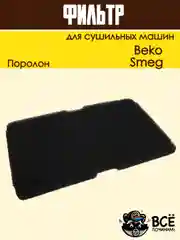 Фильтр испарителя для сушильной машины Beko Smeg код 2964840100