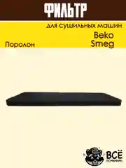 Фильтр испарителя для сушильной машины Beko Smeg код 2964840100