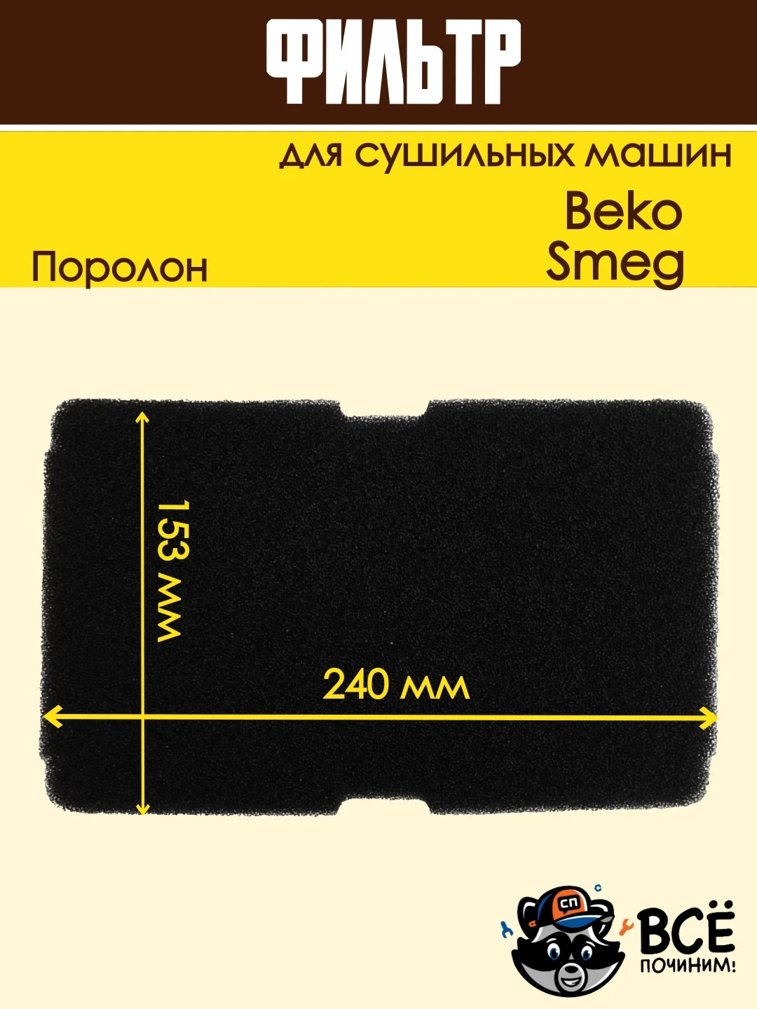 Фильтр испарителя для сушильной машины Beko Smeg код 2964840100