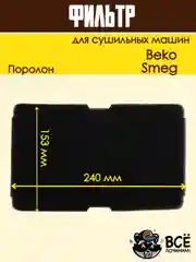 Фильтр испарителя для сушильной машины Beko Smeg код 2964840100