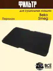 Фильтр испарителя для сушильной машины Beko Smeg код 2964840100