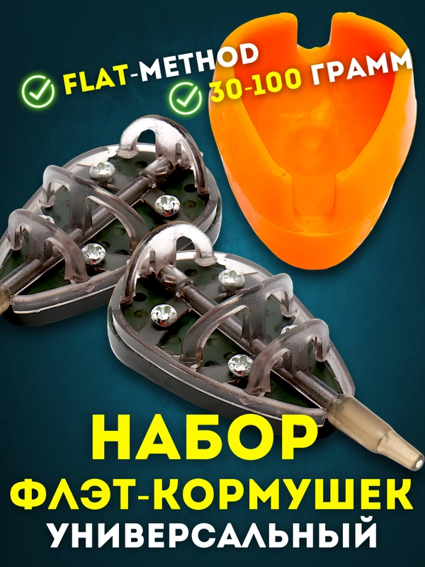Универсальный набор флэт кормушек, flat кормушка, рыболовная оснастка для фидерной рыбалки