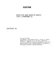 Крем-гель для области вокруг глаз с кофеином 3% ART&FACT
