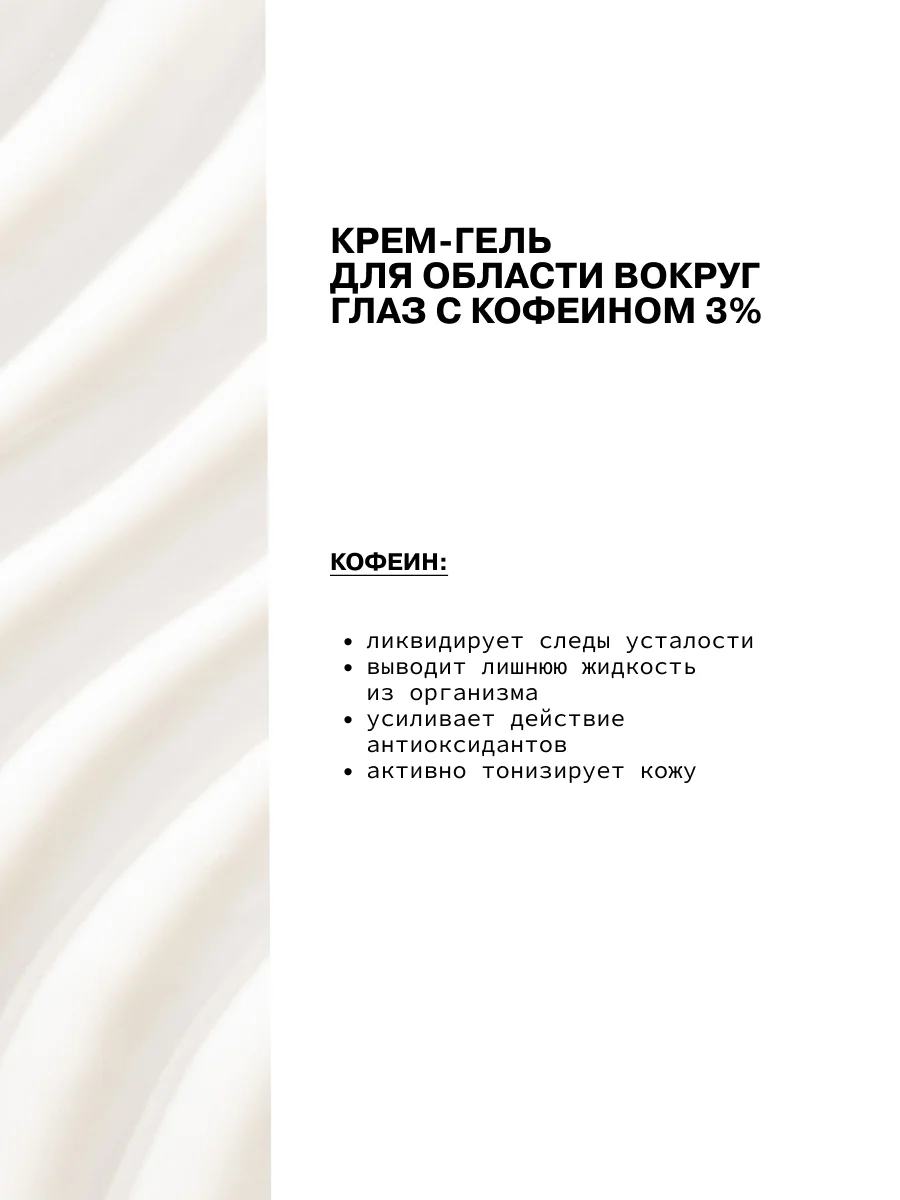 Крем-гель для области вокруг глаз с кофеином 3% ART&FACT