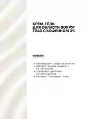 Крем-гель для области вокруг глаз с кофеином 3% ART&FACT