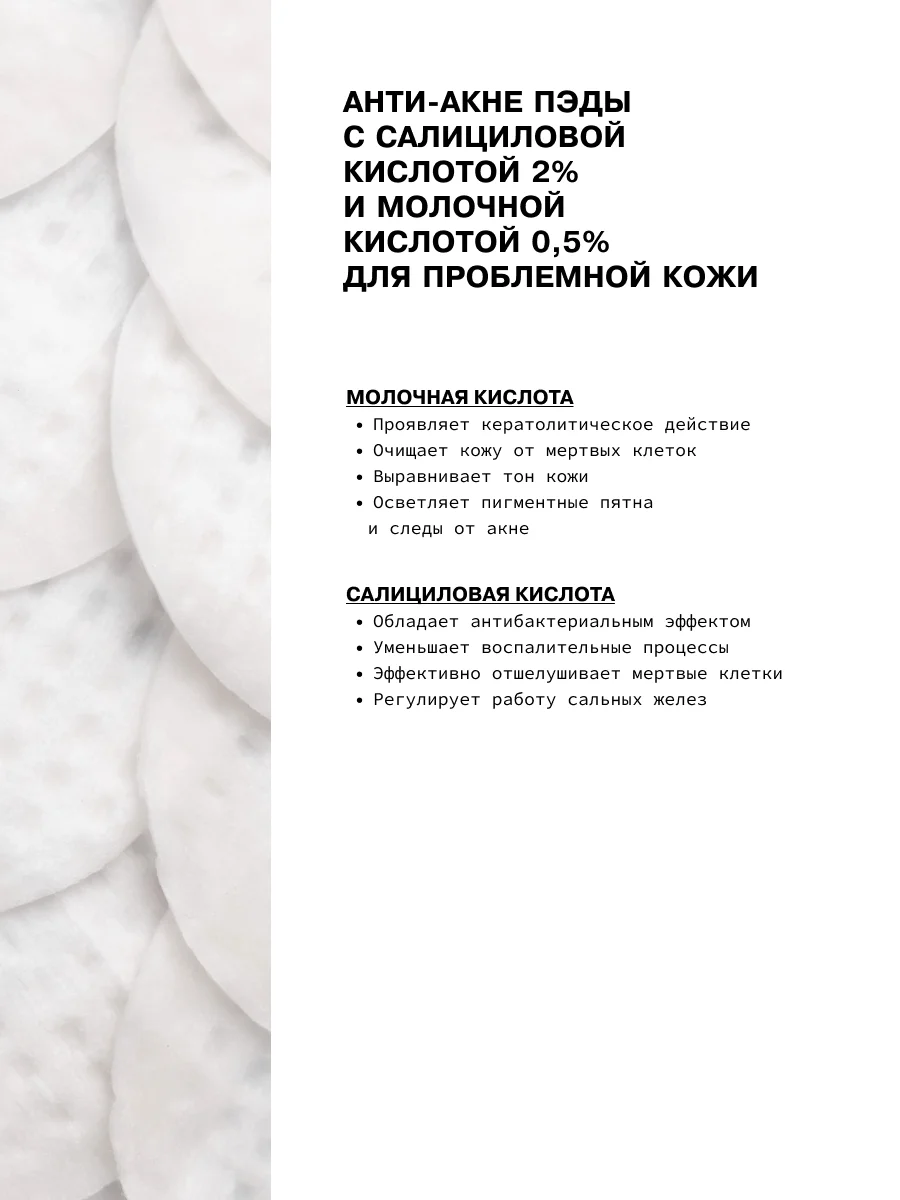 Анти-акне пэды с салициловой кислотой 2% и молочной кислотой 0,5% ART&FACT