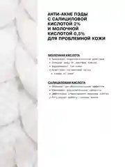 Анти-акне пэды с салициловой кислотой 2% и молочной кислотой 0,5% ART&FACT