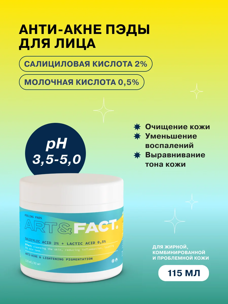 Анти-акне пэды с салициловой кислотой 2% и молочной кислотой 0,5% ART&FACT