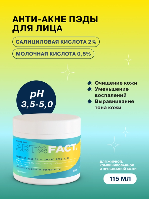 Анти-акне пэды с салициловой кислотой 2% и молочной кислотой 0,5% ART&FACT