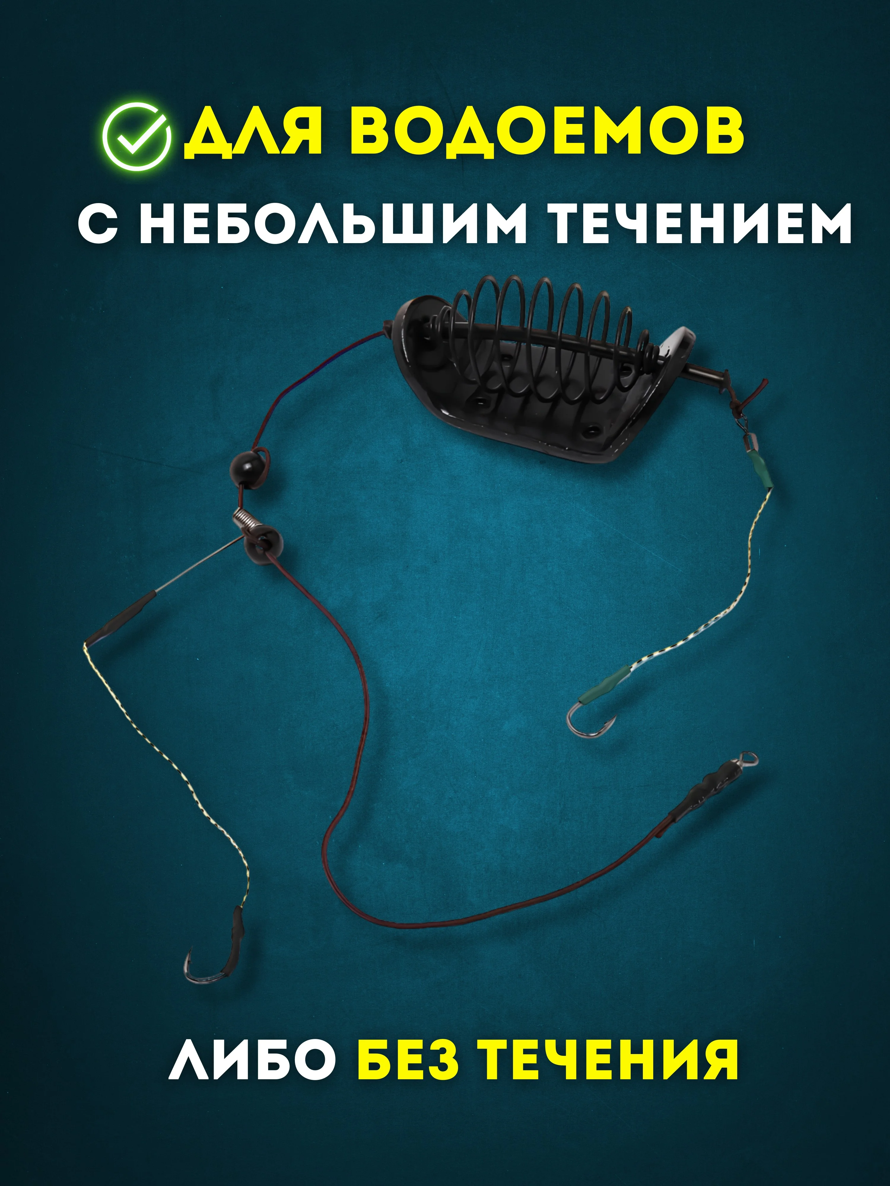 Эффективный фидерный монтаж с кормушкой и 2 крючками для ловли карася, карпа и сазана