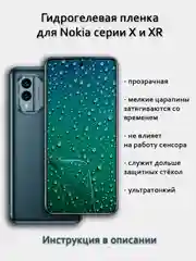 Гидрогелевая пленка для Nokia XR21 X100 XR20 X71 X30 X20 X10 X6 X5