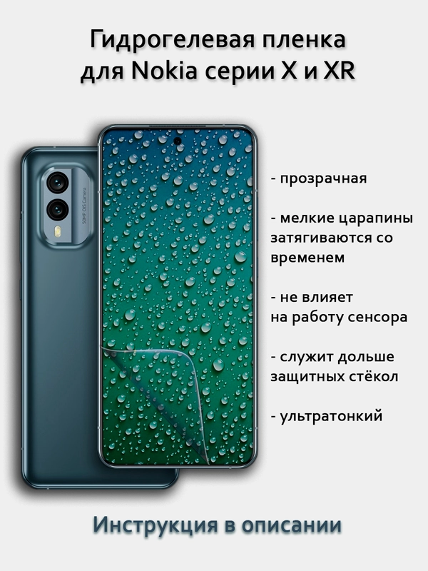 Гидрогелевая пленка для Nokia XR21 X100 XR20 X71 X30 X20 X10 X6 X5