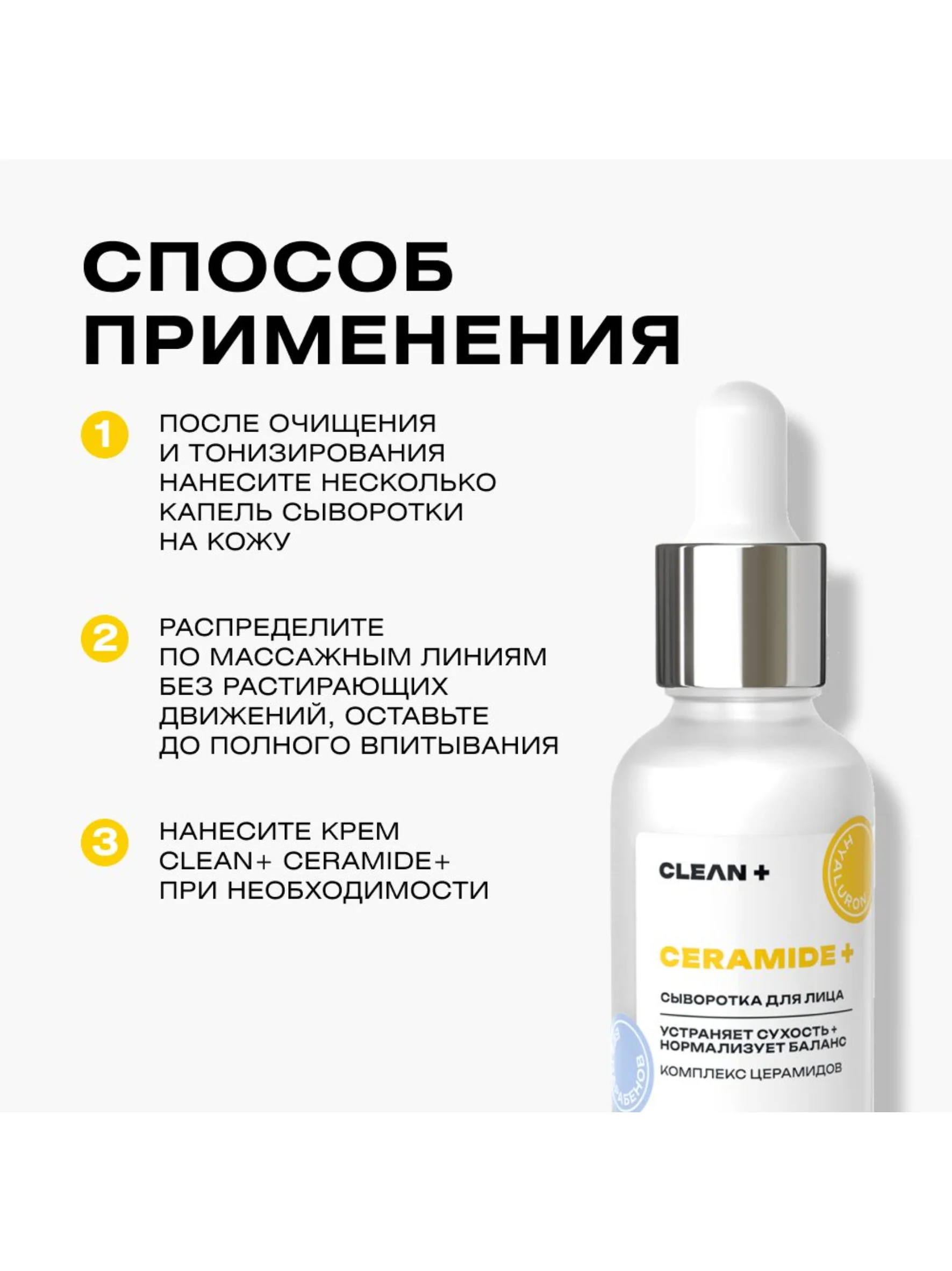 CLEAN+ Сыворотка для лица восстанавливающая CERAMIDE +, 30мл