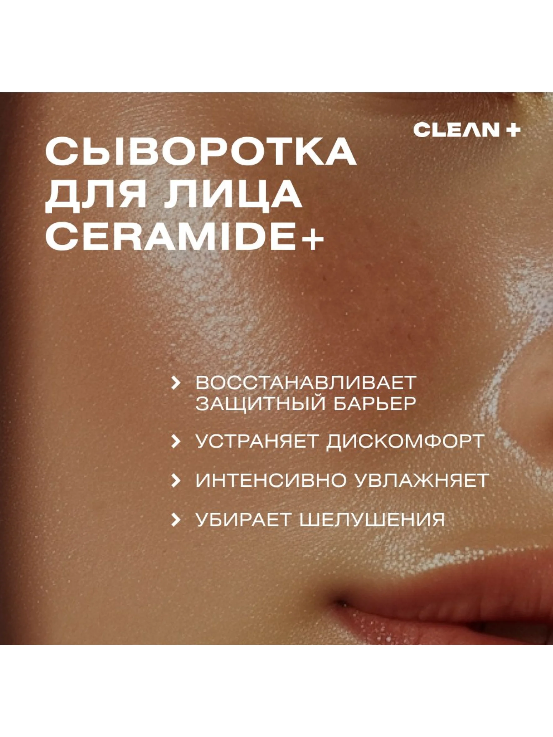 CLEAN+ Сыворотка для лица восстанавливающая CERAMIDE +, 30мл