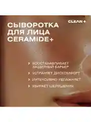 CLEAN+ Сыворотка для лица восстанавливающая CERAMIDE +, 30мл