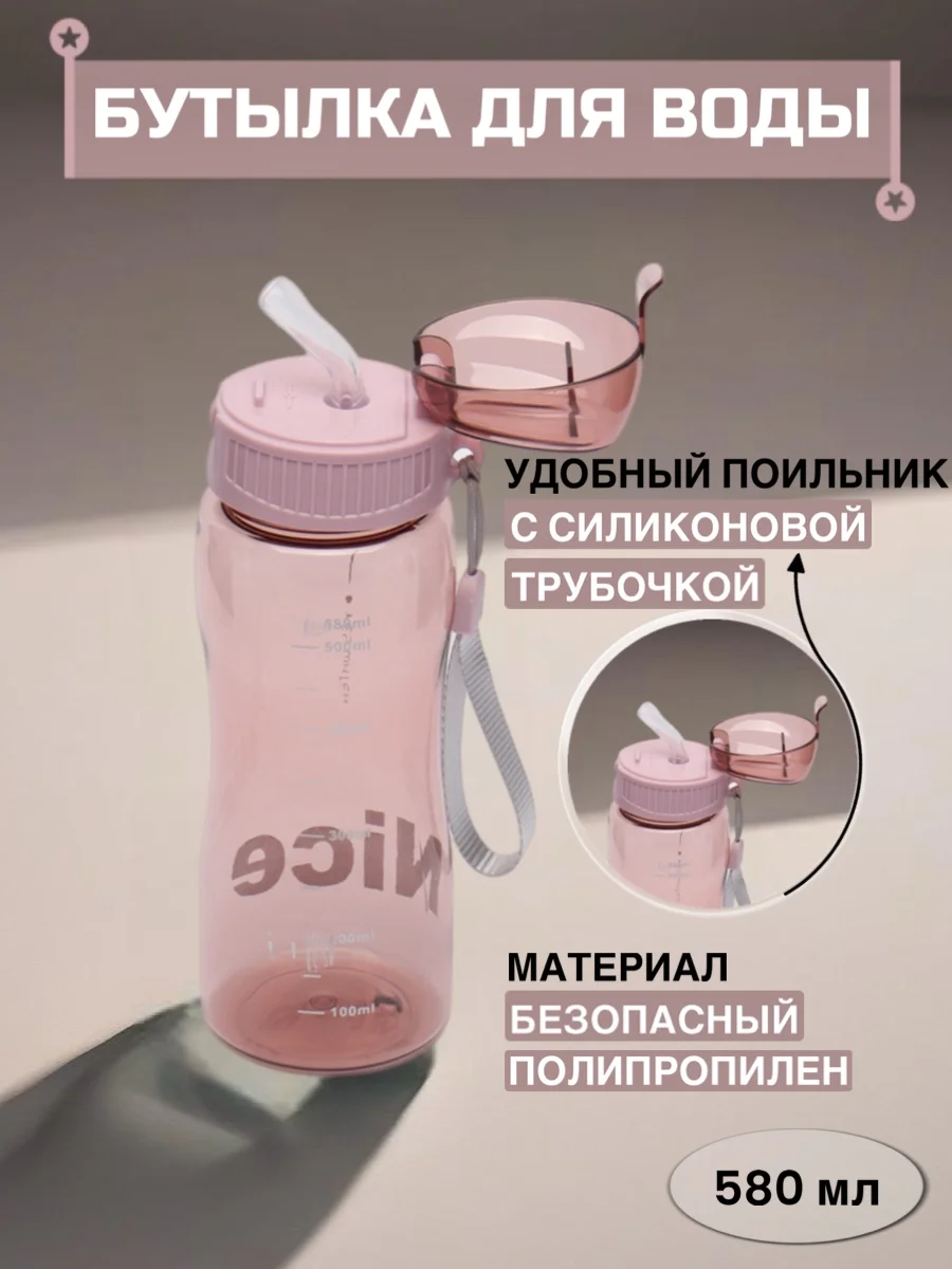 Розовый бутылка для воды, с трубочкой, 580 мл