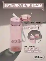 Розовый бутылка для воды, с трубочкой, 580 мл