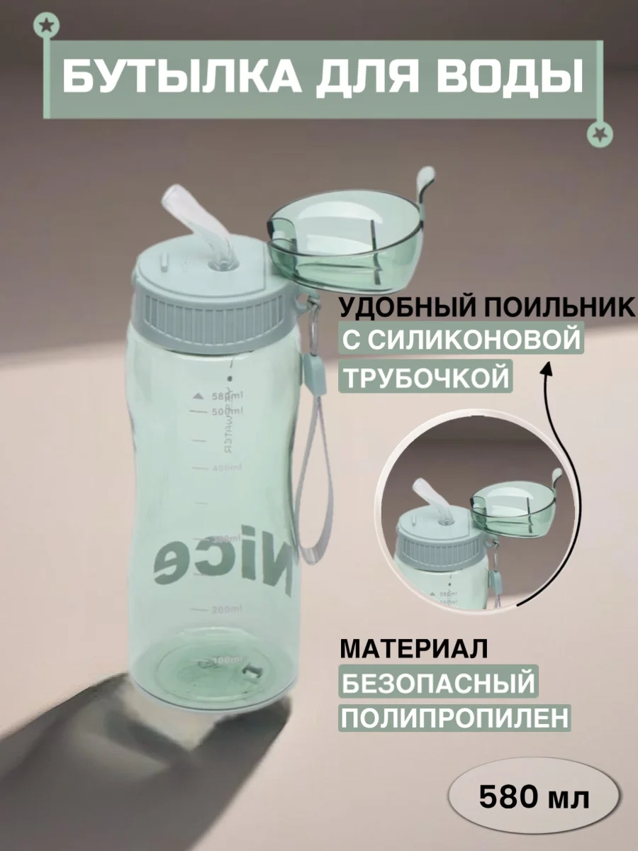 Зеленый бутылка для воды, с трубочкой, 580 мл