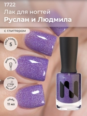 Лак для ногтей "Руслан и Людмила", 11 мл