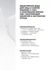 Мицеллярная вода для лица и снятия макияжа с глаз с комплексом мягких ПАВ ART&FACT