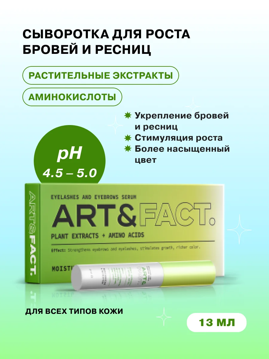 Сыворотка-активатор роста ресниц и бровей с растительными экстрактами ART&FACT