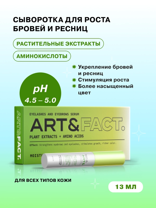 Сыворотка-активатор роста ресниц и бровей с растительными экстрактами ART&FACT