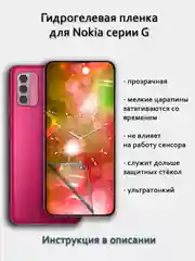Гидрогелевая пленка для Nokia G400 G310 G300 G100 G60 G50 G42 G22 G21 G20 G11 G10