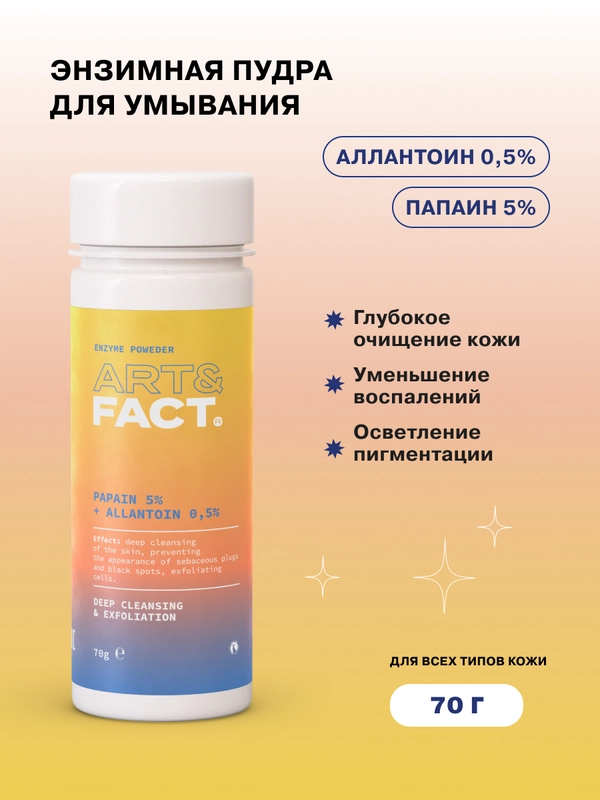 Энзимная пудра для умывания для всех типов кожи с папаином 5% и аллантоином 0,5% ART&FACT