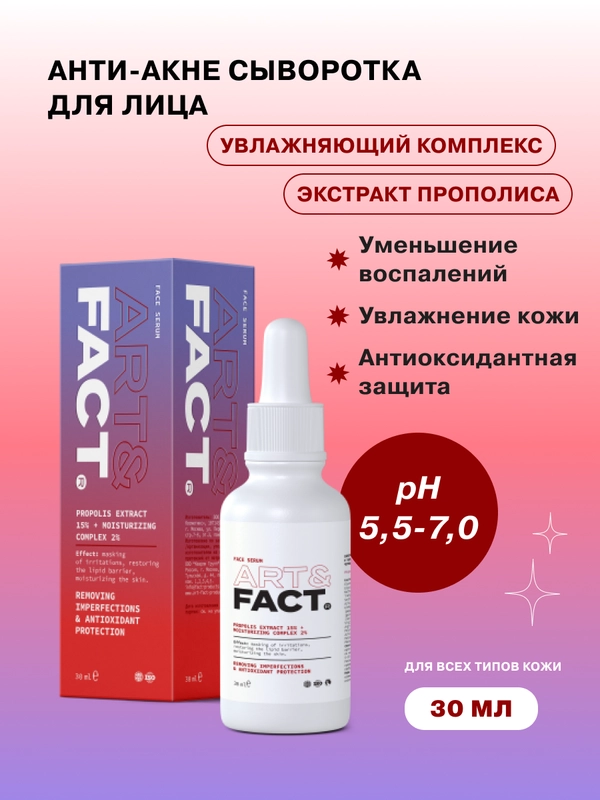 Анти акне сыворотка для лица с экстрактом прополиса и увлажняющим комплексом ART&FACT