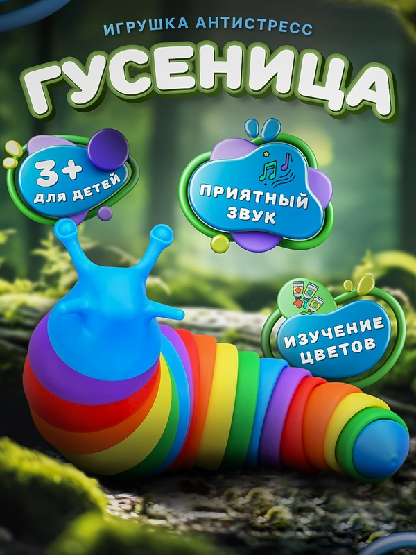 Детская игрушка-антистресс Гусеница, разноцветный слизень, fidget для малышей