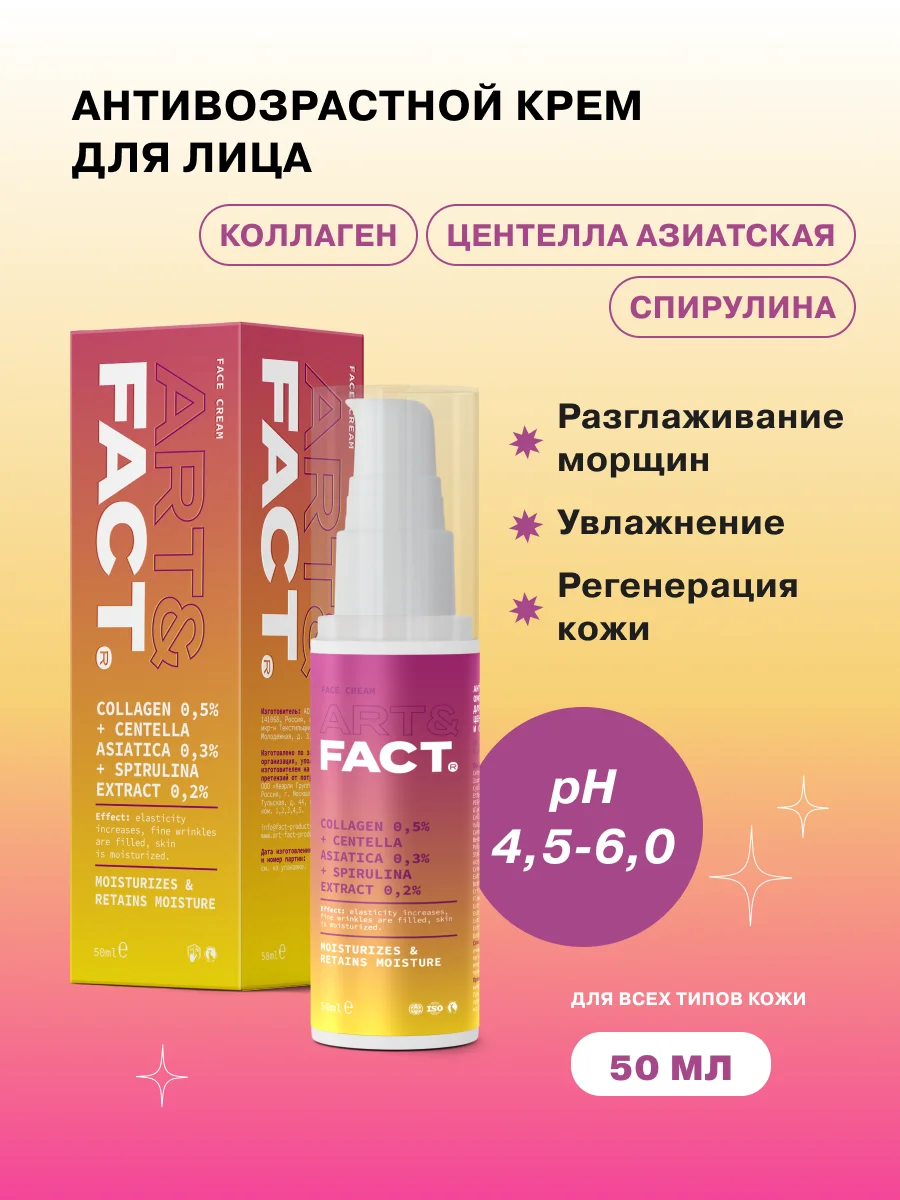 Антивозрастной крем для лица с коллагеном, центеллой азиатской и спирулиной ART&FACT