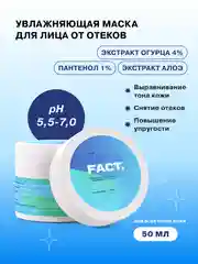 Увлажняющая огуречная маска от отеков с охлаждающим эффектом с экстрактом огурца ART&FACT