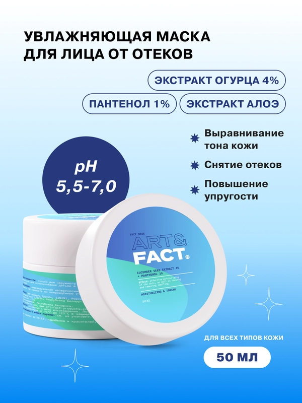 Увлажняющая огуречная маска от отеков с охлаждающим эффектом с экстрактом огурца ART&FACT