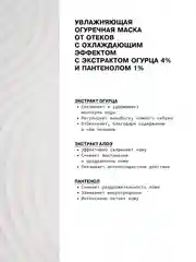 Увлажняющая огуречная маска от отеков с охлаждающим эффектом с экстрактом огурца ART&FACT