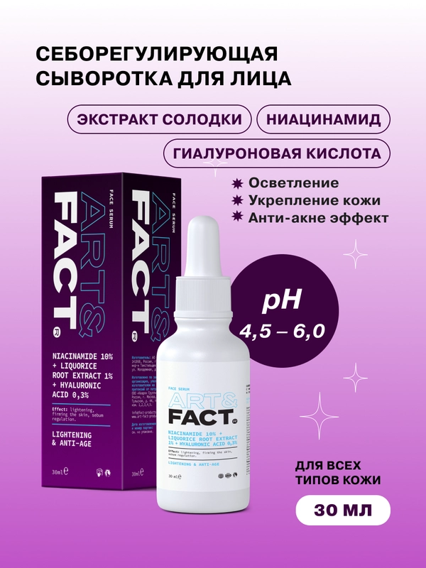 Сыворотка для лица себорегулирующая с ниацинамидом и гиалуроновой кислотой  ART&FACT