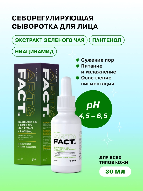 Сыворотка для лица себорегулирующая с ниацинамидом и экстрактом зеленого чая ART&FACT