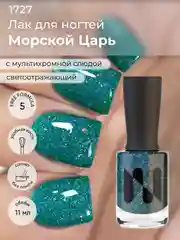Лак для ногтей "Морской царь", 11 мл