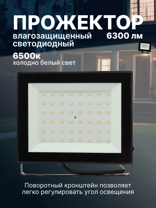 Прожектор светодиодный СДО-7 70Вт 230В 6500К IP65 черн. IN HOME