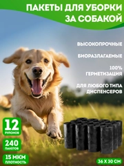 Пакеты для уборки за собаками 240шт. Биоразлагаемые мешки гигиенические для выгула собак