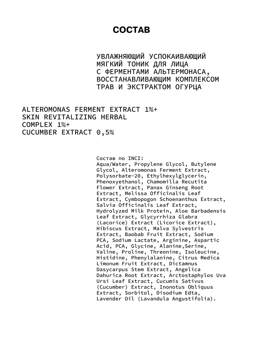Увлажняющий успокаивающий мягкий тоник для ухода за кожей лица с альтермонасом ART&FACT