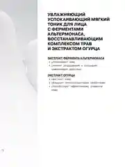 Увлажняющий успокаивающий мягкий тоник для ухода за кожей лица с альтермонасом ART&FACT