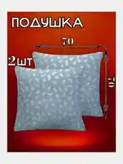 Голубой подушка для сна  50х70 / 70х70, подушка (1 шт), комплект (2 шт)