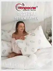 Белый подушка стеганая "Лебяжий пух", 50 х 70 см / 70 х 70 см, для сна