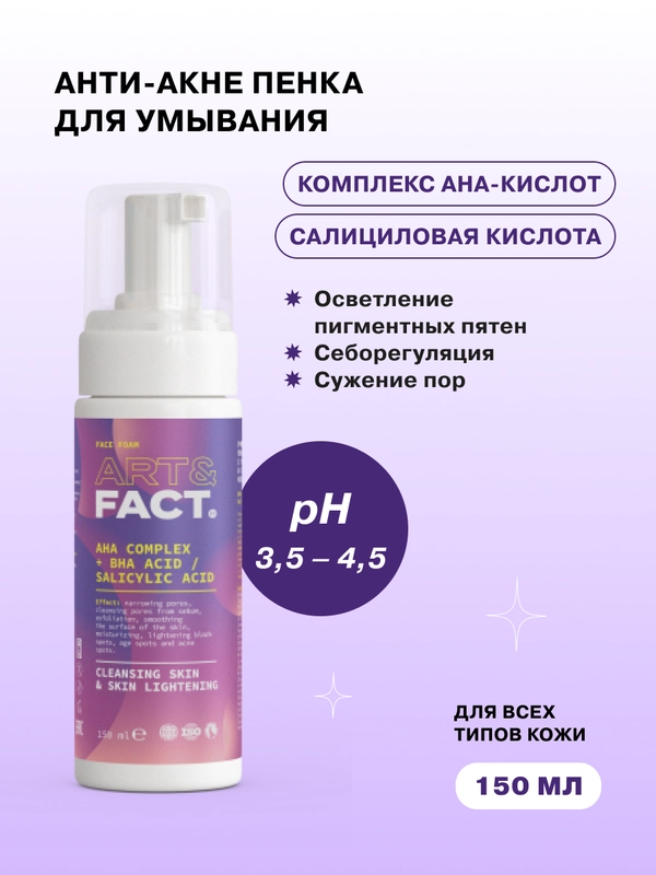 Очищающая увлажняющая пенка для умывания лица с комплексом AHA-кислот  ART&FACT