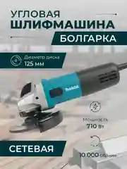 Болгарка УШМ сетевая Makita, бесщеточная, 125мм