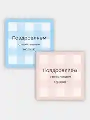 Открытка на рождение ребенка " Клетка"