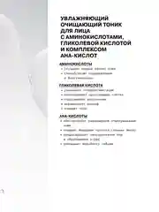 Увлажняющий очищающий тоник для ухода за кожей лица лица с аминокислотами ART&FACT